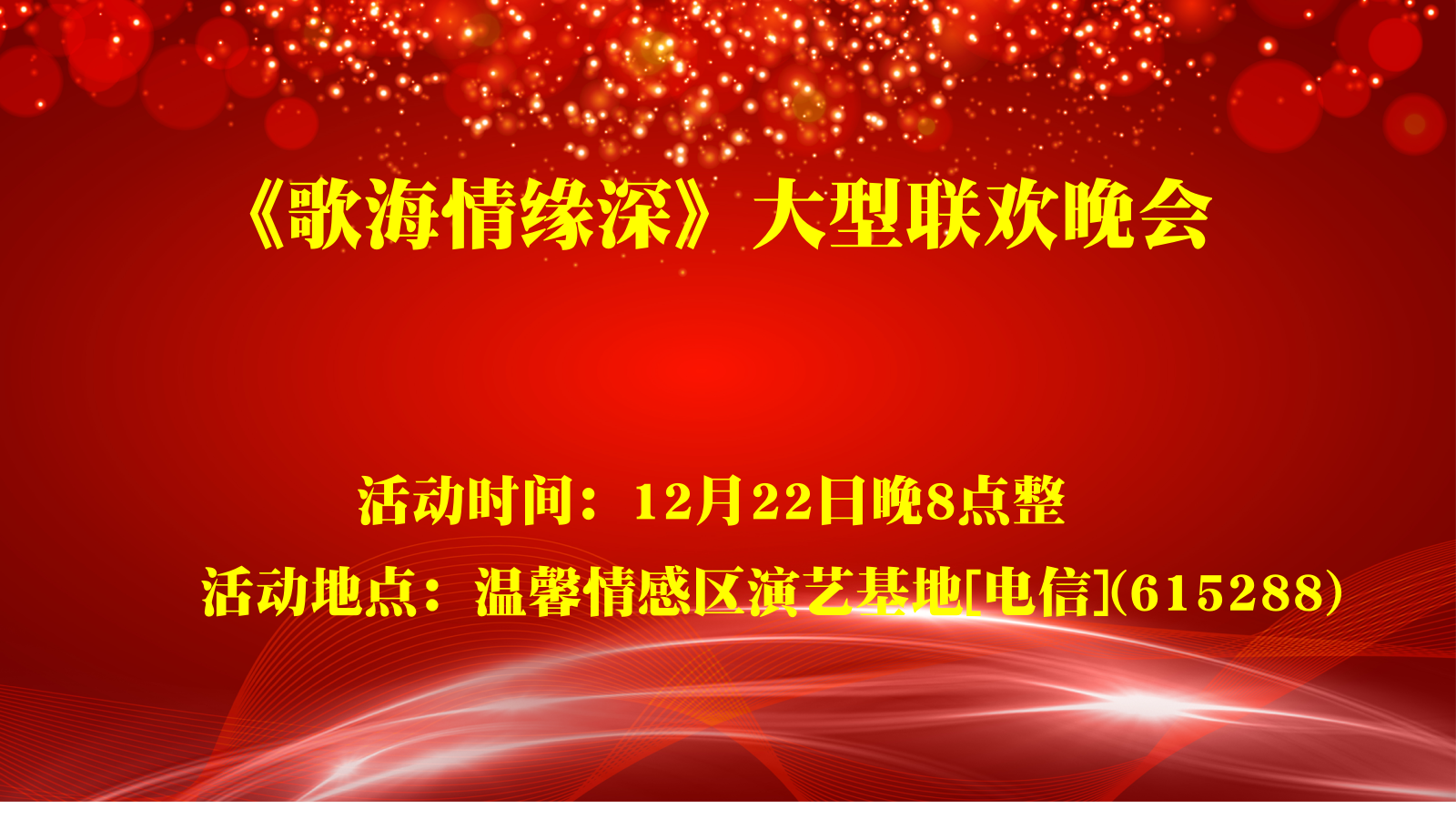 《歌海情缘深》大型联欢晚会