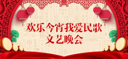 欢乐今宵我爱民歌大型庆典晚会