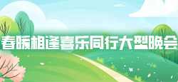 春暖相逢喜乐同行大型晚会