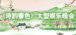 《诗韵春色》大型娱乐晚会