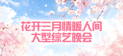 花开三月情暖人间大型综艺晚会