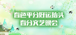 《春色平分好运抬头》春分文艺晚会
