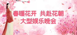 《春暖花开.共赴花朝》大型娱乐晚会
