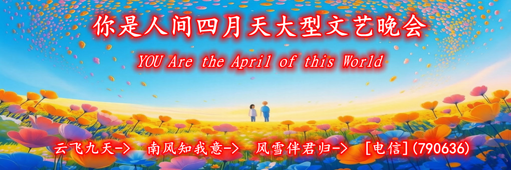 【你是人间四月天】大型文艺晚会