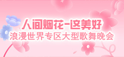 浪漫世界专区人间烟花-这美好大型歌舞晚会
