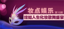 【妆点娱乐第16期】戏如人生化妆歌舞盛宴