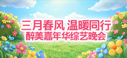 醉美嘉年华《三月春风 温暖同行》综艺晚会