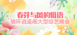 春芽与风的低语琅环逍遥阁大型综艺晚会