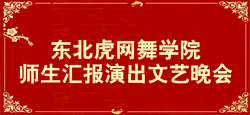 东北虎网舞学院师生汇报演出文艺晚会