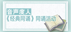 音声度人《经典同诵》