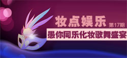 【妆点娱乐第17期】愚你同乐化妆歌舞盛宴