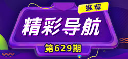 《精彩导航》629期：3.30-4.5 热点活动预报