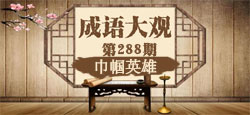 《成语大观》第288期：巾帼英雄
