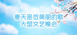 春天是首美丽的歌大型文艺晚会