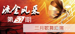 【流金风采第52期】三月歌舞汇演