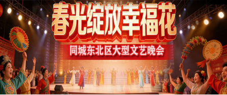 春光绽放幸福花文艺晚会