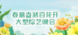春意盎然百花开大型综艺晚会