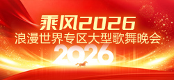 浪漫世界专区《乘风2026》大型歌舞晚会