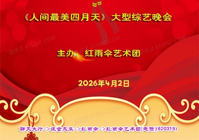 《人间最美四月天》大型综艺晚会