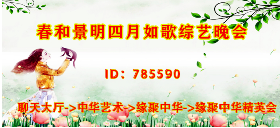 春和景明四月如歌综艺晚会