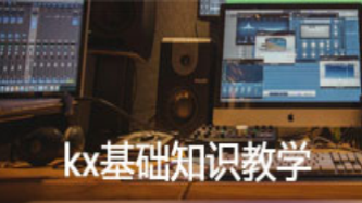 kx基础知识教学