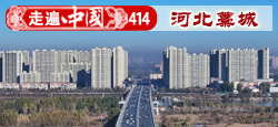 《走遍中国》第414期：工业百强区 河北藁城