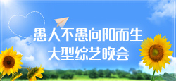 愚人不愚向阳而生大型综艺晚会