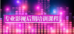 专业的影视后期培训课程
