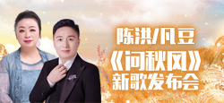 音乐人陈洪/凡豆《问秋风》新歌发布会