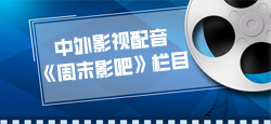 中外影视配音《周末影吧》栏目