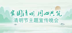 《家国清明.同心共筑》清明节主题宣传晚会