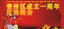 贵州区成立一周年庆典晚会