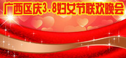 广西区庆3.8妇女节联欢晚会