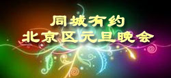 同城有约北京区元旦歌舞晚会