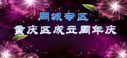 同城专区重庆区成立周年庆