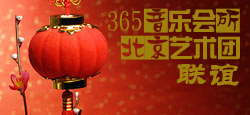 365音乐会所北京艺术团联谊
