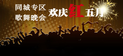 同城专区欢庆红五月歌舞晚会