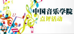 中国音乐学院点评活动
