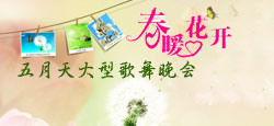 春暖花开五月天大型歌舞晚会