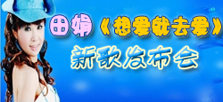 田娟《想爱就去爱》新歌发布会