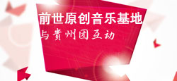 前世原创音乐基地与贵州团互动