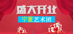 宁夏艺术团成立庆典晚会