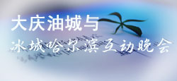 大庆油城与冰城哈尔滨互动晚会