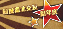 同城湖北交友周年庆