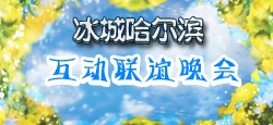 冰城哈尔滨互动联谊晚会