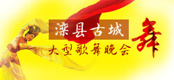 滦县古城大型歌舞晚会