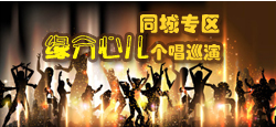 同城专区缘分心儿个唱巡演