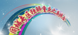 同城专区独醉重庆之夜晚会