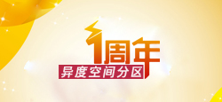 异度空间分区成立周年庆典