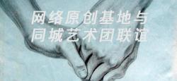 网络原创基地与同城艺术团联谊